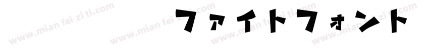 横丁＆鍛所 ファイトフォント字体转换